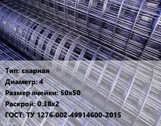 Сетка сварная d=4 Ячейка: 50х50 Раскрой: 0.38х2 ГОСТ: ТУ 1276-002-49914600-2015